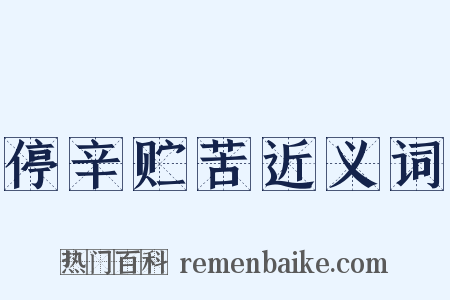 停辛贮苦近义词是什么意思的图片